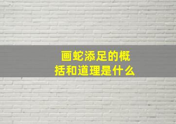 画蛇添足的概括和道理是什么