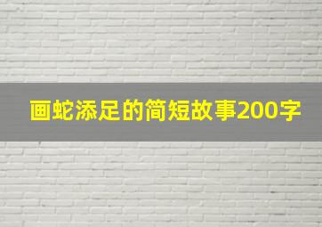 画蛇添足的简短故事200字