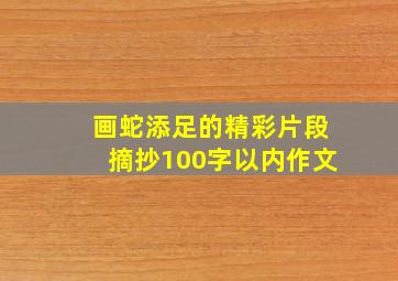 画蛇添足的精彩片段摘抄100字以内作文