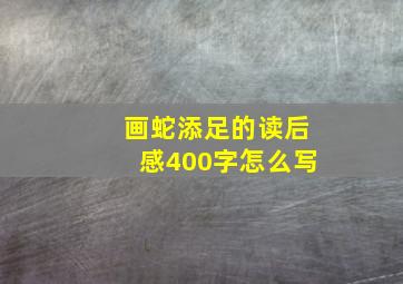 画蛇添足的读后感400字怎么写