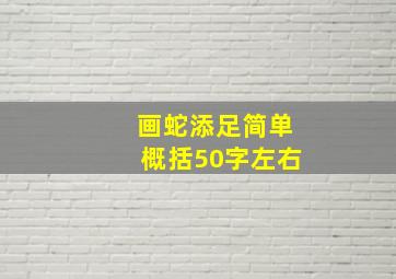 画蛇添足简单概括50字左右