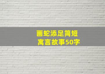 画蛇添足简短寓言故事50字