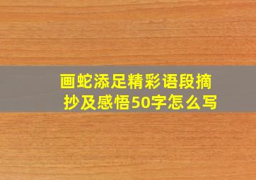 画蛇添足精彩语段摘抄及感悟50字怎么写