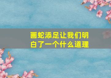 画蛇添足让我们明白了一个什么道理