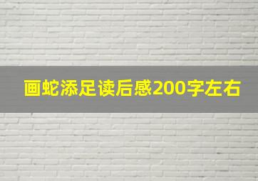 画蛇添足读后感200字左右