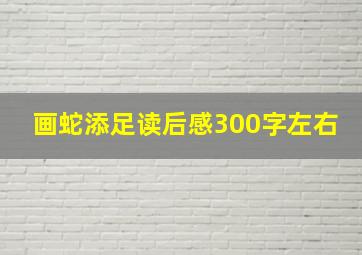 画蛇添足读后感300字左右