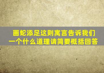 画蛇添足这则寓言告诉我们一个什么道理请简要概括回答