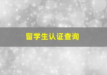 留学生认证查询