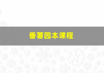 番薯园本课程