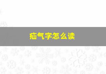 疝气字怎么读