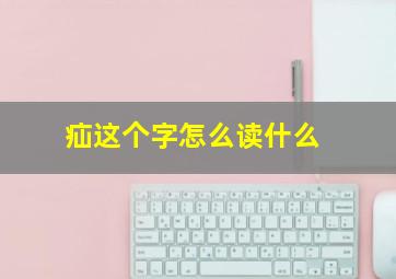 疝这个字怎么读什么