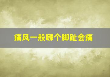 痛风一般哪个脚趾会痛