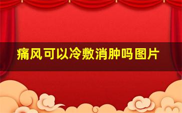 痛风可以冷敷消肿吗图片