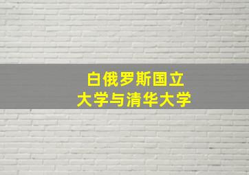 白俄罗斯国立大学与清华大学