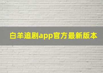 白羊追剧app官方最新版本