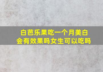 白芭乐果吃一个月美白会有效果吗女生可以吃吗