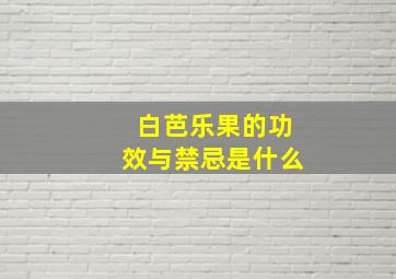 白芭乐果的功效与禁忌是什么