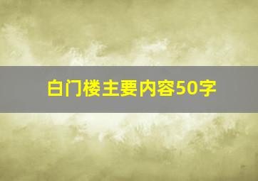 白门楼主要内容50字