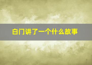 白门讲了一个什么故事