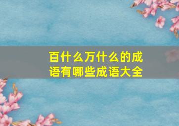 百什么万什么的成语有哪些成语大全