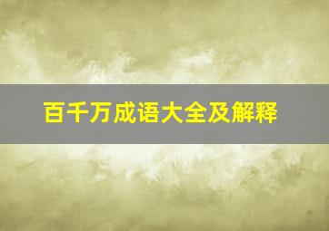 百千万成语大全及解释