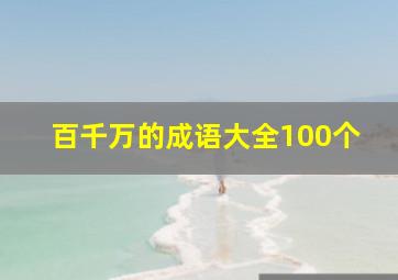 百千万的成语大全100个