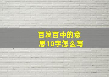 百发百中的意思10字怎么写