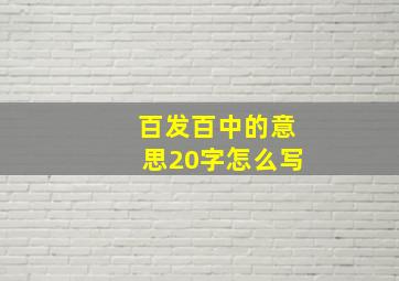 百发百中的意思20字怎么写