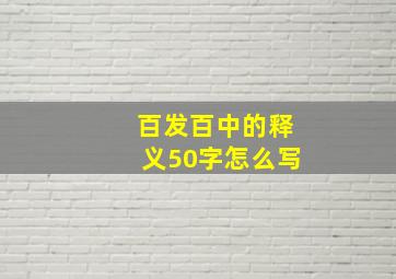 百发百中的释义50字怎么写