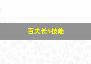 百夫长5技能