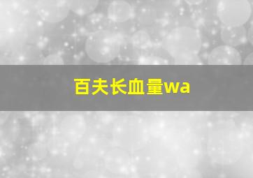 百夫长血量wa