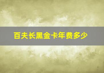 百夫长黑金卡年费多少