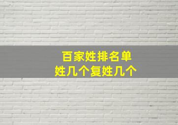 百家姓排名单姓几个复姓几个