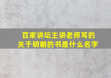 百家讲坛主讲老师写的关于明朝的书是什么名字