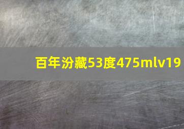 百年汾藏53度475mlv19