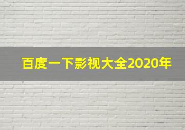 百度一下影视大全2020年