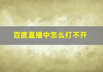 百度直播中怎么打不开