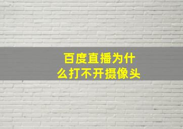 百度直播为什么打不开摄像头