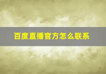 百度直播官方怎么联系