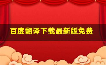 百度翻译下载最新版免费