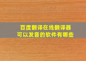 百度翻译在线翻译器可以发音的软件有哪些