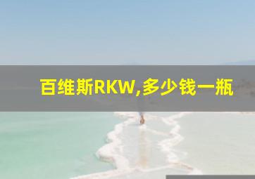 百维斯RKW,多少钱一瓶