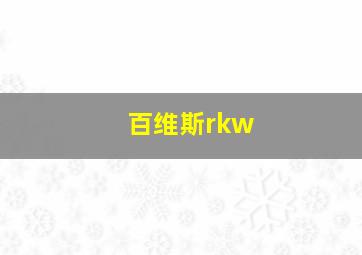 百维斯rkw