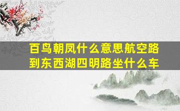 百鸟朝凤什么意思航空路到东西湖四明路坐什么车