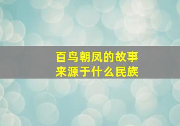 百鸟朝凤的故事来源于什么民族