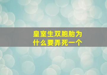 皇室生双胞胎为什么要弄死一个