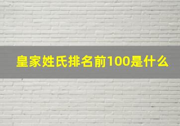 皇家姓氏排名前100是什么