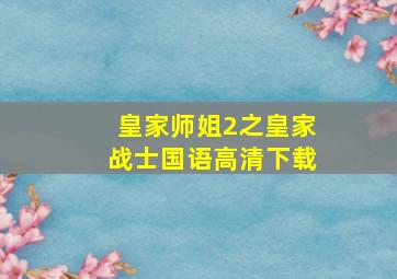 皇家师姐2之皇家战士国语高清下载