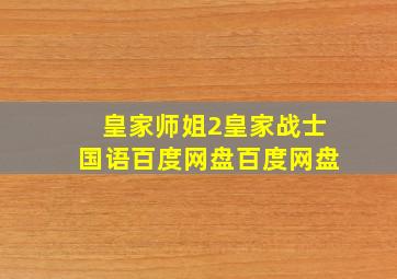 皇家师姐2皇家战士国语百度网盘百度网盘