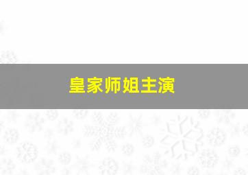 皇家师姐主演